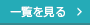 一覧を見る